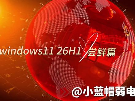 windows11 26H1 最新体验 windows11 26H1 最新体验#小蓝帽弱电维修 #经验分享 #windows #教程 #视频
