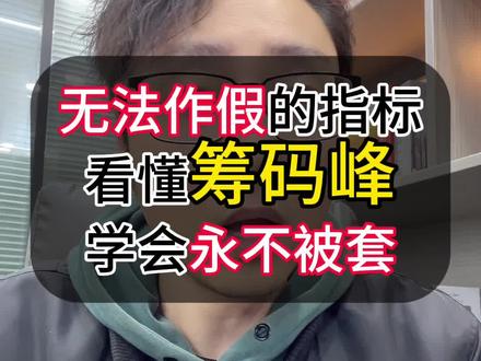 两分钟学会看筹码峰,轻松拿捏主力意图 #筹码峰 #股市 #股票知识 #炒股技巧 #短线交易