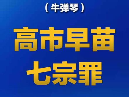 新华社(牛弹琴)发:高市早苗七宗罪