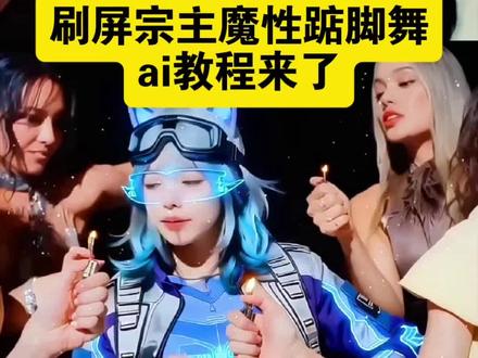 刷屏宗主魔性踮脚舞ai教程来了 零基础AI跳舞教程,一张照片一键生成舞蹈,照片转动漫跳舞,真人照片做踮脚舞,宗主第二招AI二创,IKUN同款舞蹈特效,jumpstyle卡点舞蹈,3秒学会AI舞蹈,免费AI舞蹈工具,千问seedance一键免费生成入口,AI舞蹈一键生成,三角洲行动jumpstyle舞蹈模仿视频ai特效教程!What a day背景音乐,三角洲行动得吃小曲,Hardjump风格舞蹈,oldschool jumpstyle,宅舞jumpstyle改编,魔性舞蹈二创,短视频AI特效制作,jumpstyle初音未来,jumpstyle舞蹈分解动作,蔡徐坤jumpstyle僵尸跳舞,僵尸jumpstyle,jumpstyle僵尸造型,jumpstyle僵尸女孩原视频,魔性踮脚舞bgm,跳舞不是罪过,jumpstyle舞蹈挑战,宗主跳舞模仿,jumpstyle舞蹈模仿搞笑,jumpstyle舞蹈素材,jumpstyleai跳舞,jumpstyle舞蹈千问AI功能,jumpstyle舞蹈怎么学,宗主蔡徐坤跳舞mv,jumpstyle舞蹈教程旋转跳,jumpstyle舞蹈教学视频,jumpstyle舞蹈模仿怎么做,jumpstyle舞蹈动作,jumpstyle僵尸跳舞,jumpstyle舞蹈视频教程,jumpstyle舞蹈模仿,jumpstyle舞蹈千问AI生成,jumpstyle蔡徐坤,jumpstyle舞蹈千问AI僵尸提示词,蔡徐坤jumpstyle模仿女僵尸,僵尸女孩,宗主跳舞原版视频音乐,宗主蔡徐坤,宗主跳舞原版视频,超魔性,jumpstyle初学者,宗主魔性踮脚舞原视频,帅巾哥jumpstyle,AI数字人跳舞,女僵尸舞蹈造型,踮脚舞慢速教学,AI视频生成提示词,抖音爆款舞蹈模板,游戏人物AI跳舞,赛博风踮脚舞,全民可做同款舞蹈,短视频爆款二创素材
#宗主蔡徐坤魔性踮脚舞 #jumpstyle舞蹈 #千问AI #AI舞蹈教程 #照片生成舞蹈