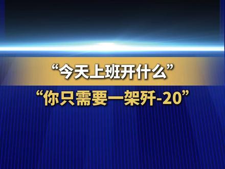 “今天上班开什么” “你只需要一架歼-20” (来源:新华社)
