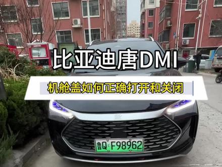 比亚迪唐的机舱盖如何打开和关闭 操作方法非常简单#比亚迪#比亚迪唐DMI#用车技巧