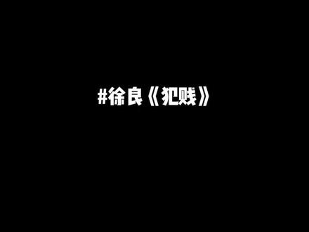 #徐良《犯贱》#回忆杀 #经典怀旧歌曲MV