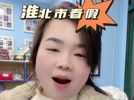 春假消息一出,各种声音都来啦“春假是什么假,被逼疯的家长,没假硬放假,原本这学期时间就短又来个假,能学到啥……”你怎么看待春假