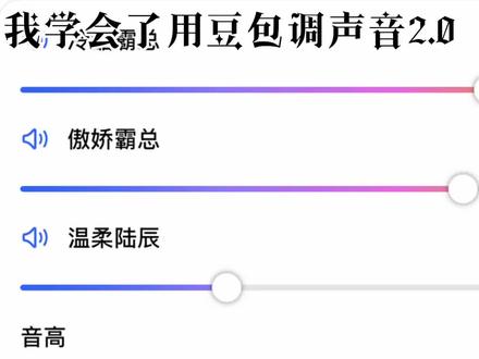 当我学会用豆包调声音2.0 #豆包 #楚晚宁墨燃 #师青玄 #沈清秋 #豆包调音