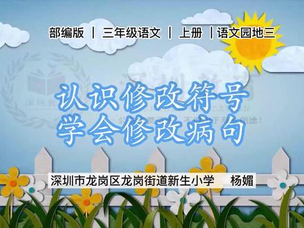 三年级语文上册语文园地三《认识修改符号 学会修改病句》 三年级语文上册语文园地三《认识修改符号 学会修改病句》微课+课件#小学语文微课 #小学语文优质课 #小学语文公开课 #ppt课件 #小学语文