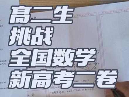 普通高二生挑战全国新课标二卷 仅供参考 有问题欢迎指出#高中数学