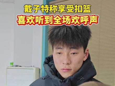 浙BA城市争霸赛,12月5日,温州队主场94:89拿下台州队,取得15连胜,提早锁定八强。赛场上戴子特暴扣霸气十足,赛后称享受扣篮,喜欢听到全场欢呼声 #浙BA #温州 #戴子特 @小夫