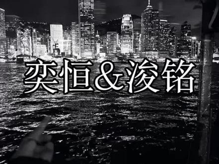 比五月先来到的为什么是陈奕恒七月要和张桂源去美国…… @💜哼想有铭❤️ @^奕清铭念_💜❤️ #恒铭 #张桂源 #恒铭四代第一王牌CP 🈲贴脸