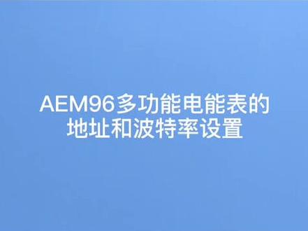 安科瑞AEM系列AEM96多功能电能表通讯参数设置视频,教大家怎么设置电表通讯地址和波特率。#安科瑞 #电表 #售后服务
