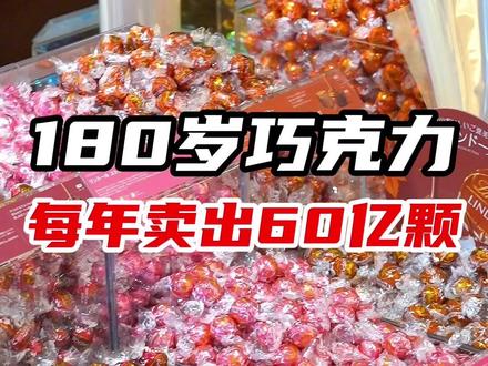 从小吃到大的巧克力,180岁了! #美食 #甜品 #甜品小学生