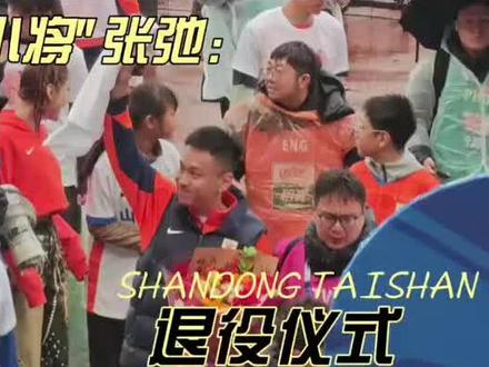 一生忠橙泰山永远的13号,山东永远的“小将”张驰退役!致敬忠橙小将!