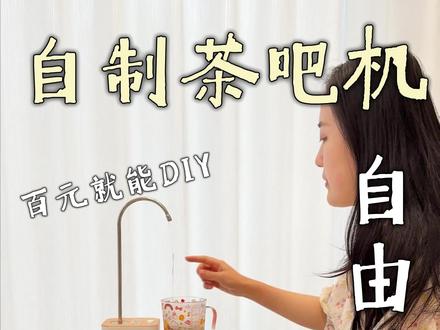 思路打开❗️自制的移动茶吧机用起来也太方便了吧#茶吧机 #宝藏生活家企划 #用一张图证明你是手工人 #diy #思路打开