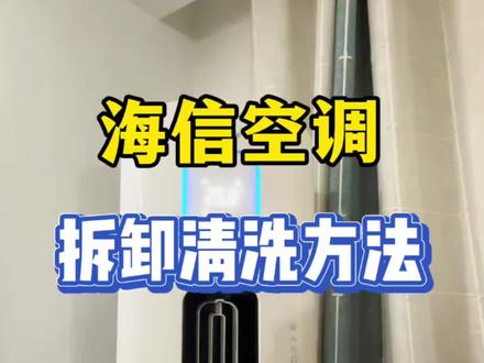 海信圆柱空调拆洗教程 #家电清洗 #合肥#我家过年新三样#海信空调温暖中国年 #技术分享