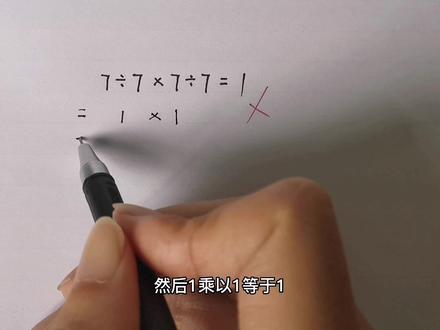小学生易错题:7÷7×7÷7=1,好多同学被老师判错,还不知为何? #数学思维 #小学数学