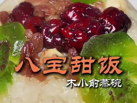 软软糯糯的八宝甜饭出锅喽🥰#八宝甜饭#蒸碗#陕西美食#餐饮创业#木小俞餐饮