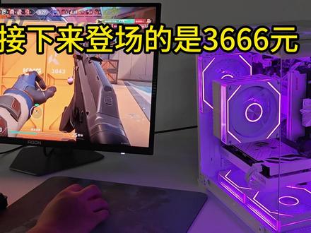 不用四千!3666 纯白海景房,打瓦帧数碾压同价位 不用四千!3666 纯白海景房,打瓦帧数碾压同价位#diy电脑 #电脑配置 #纯白海景房