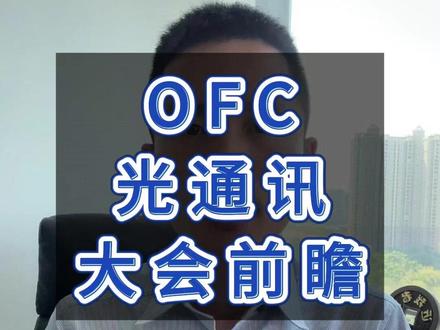 OFC光通讯大会前瞻 中国光通讯龙头谁能大放异彩 #股票 #光模块 #中际旭创 #华工科技 #新易盛