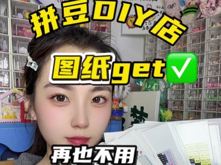 不用头疼拼豆图纸问题啦!几个方法轻松解决~👍✅#拼豆 #拼豆店 #手作店 #手工店 #拼豆豆