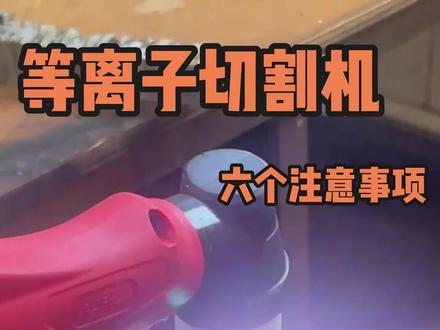 等离子切割机的六个注意事项。小白必看#等离子切割机 #等离子切割机使用视频 #等离子切割机断弧解决方案 #焊接 #等离子切割机厂家