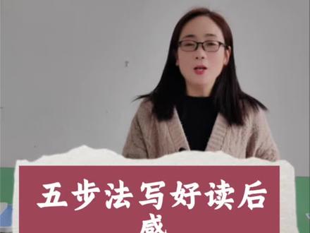 读后感不会写?
记住这五步法,轻松拿高分!
看完视频,孩子写作思路一下子就清晰了~
语文写作|读后感技巧|作文干货