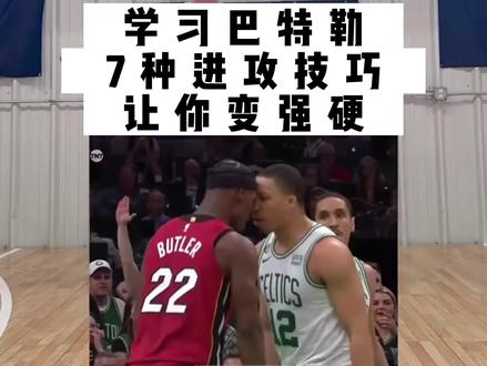 巴特勒=强硬#篮球教学