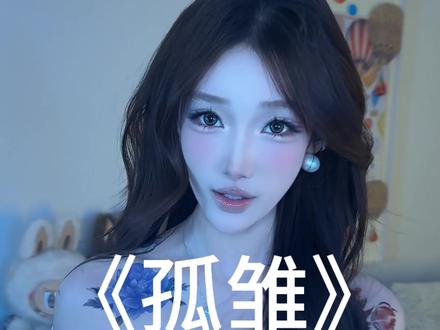 有情人终成眷属 无情人作对孤雏#粤语歌 #孤雏aga #翻唱 #无情人做对孤雏 #我来开唱