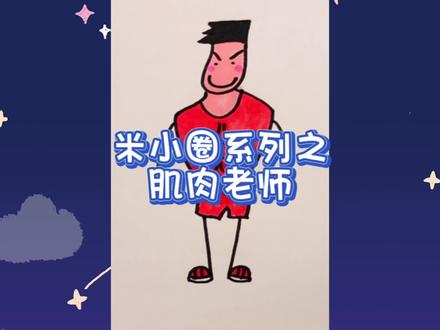 米小圈系列之肌肉老师 #米小圈 #米小圈上学记 #简笔画 #色彩画 #肌肉老师 #简单画 #亲子育儿