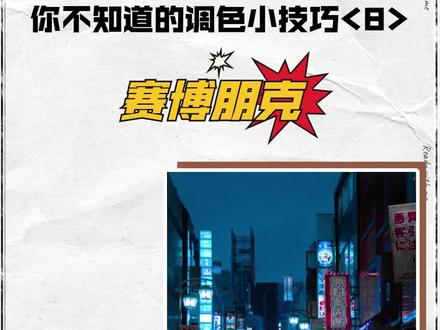欢迎来的未来世界!碰到夜景霓虹灯多的街道,千万别放过这个调色#赛博朋克 #调色 #视觉 #醒图一下