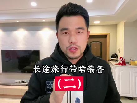 绝对是干货,就是有点长,只为需要的人。#旅行装备#蓝天学长