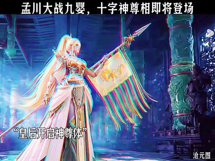 孟川大战九婴,十字神尊相登场#沧元图 #国漫