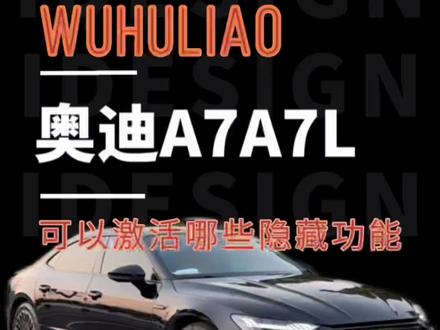 奥迪A7 A7L可以无损激活哪些隐藏功能?一个视频告诉你。尊贵的奥迪车主们,您的爱车激活了吗?#奥迪隐藏功能 #奥迪 #奥迪a7 #奥迪a7l #芜湖立奥 @抖音小助手 @DOU+上热门