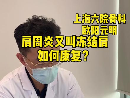 #上海六院骨科欧阳元明 #骨科欧阳元明 #肩周炎 #肩痛 #肩膀疼 #肩部训练 @DOU+小助手 @抖音小助手