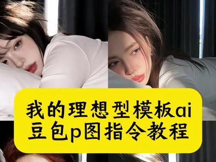 我的理想型模板ai ai指令躺在床上侧脸照 豆包ai图片生成侧脸 豆包躺着侧脸 ai指令生成图片躺在床上侧脸 床上拍照氛围感ai指令 我的理想型豆包指令 我的理想型模板ai生成指令 我是自己的理想型 豆包p图指令阳光特写 光绕过你天使般的脸豆包指令 豆包p图指令教程阳光氛围感 豆包侧脸p图指令氛围感 豆包ai怼脸P图指令 趴床上ai生成照片 豆包指令理想型 我的理想型模板 毫无疑问 我将会活成我的理想型 侧脸ai生成指令 我的理想型ai拍照指令 床边氛围感拍照 豆包生成氛围感照片指令 光绕过你天使般的脸 抖音ai逆光躺床上 低像素怼脸拍光线 ai发丝侧影特效 侧脸ai生成特效教程 豆包p图指令自然真实 豆包AI修图口令 ai指令生成图片 #豆包ai#豆包P图已经nextlevel了#我的理想型模板ai #ai指令躺在床上侧脸照 #豆包p图指令阳光特写 豆包p图指令阳光明媚 光绕过你天使般的脸P图教程 ai系自拍照豆包指令 豆包侧脸p图指令高级感 豆包侧脸p图指令女生 豆包p图指令氛围感侧脸 豆包侧脸p图指令 豆包侧脸p图指令氛围感男生 阳光氛围感拍照 趴床上拍照ai教程 床边氛围感拍照 趴床上拍照ai 侧脸ai生成阳光 豆包p图指令单手托脸 阳光氛围感照片豆包指令 侧脸ai生成阳光特效 侧脸ai生成阳光照片 侧脸ai生成指令