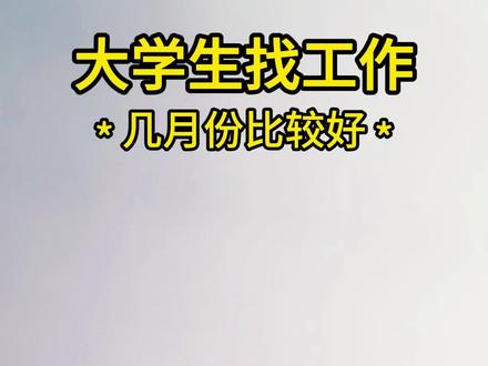 校招会惩罚每一个,不用心准备的大学生 #应届生求职#秋招#校招#大学生