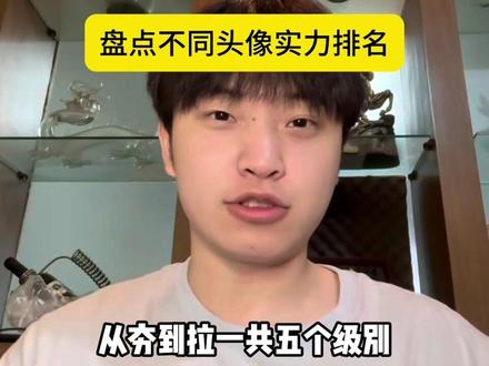只娱乐评价头像本身不上升至个人 不拉踩 仅供娱乐 (叠个甲) #头像 #锐评 #搞笑 #男生头像