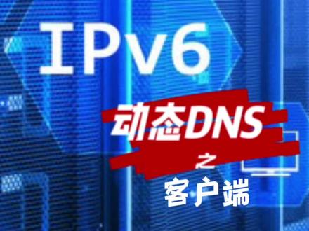 ipv6动态域名最后一步,客户端的设置!随心所欲的使用动态dns!#电脑 #网络 #路由器 @DOU+小助手