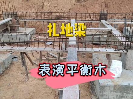 工地地梁绑扎,梁底悬空1米多,就像表演杂技!