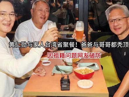 黄仁勋与家人台湾省聚餐!爸爸与哥哥都秃顶,因祖籍问题网友破防 #今日份左手ootd