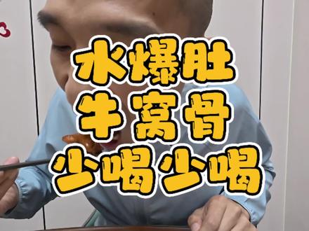 到点了 水爆肚 牛窝骨 美了 #日常vlog #记录生活