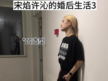 宋焰许沁婚后日常#宋焰 #我的人间烟火 #宋焰许沁婚后日常 #精神状态良好 #许沁 (剧情演绎,无不良引导)