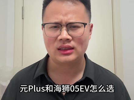 新款元Plus和海狮05EV两款车怎么选。 很多朋友在纠结,今天从配置、尺寸、外观几个角度帮大家分析一下。我个人喜欢#2026款海狮05 的外观。#元Plus #比亚迪元plus #全新一代元Plus #比亚迪闪充