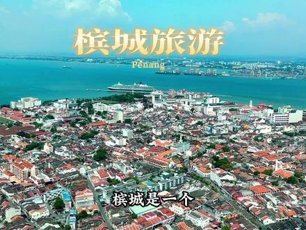 去马来西亚千万不要去不要去槟城,不到一个W的房价,高端的医疗服务,宜居的气候,美丽的海岸线风光,你会舍不得离开!@抖音小助手 #旅行大玩家 #出国旅游 #沉浸式去马来西亚 #槟城旅游 #槟城美食
