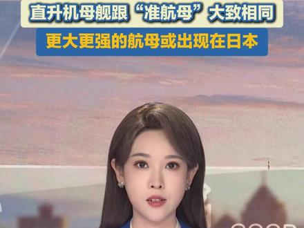 日本偷换概念,暗度陈仓造航母,军事专家称:直升机母舰跟“准航母”大致相同,更大更强的航母或出现在日本。