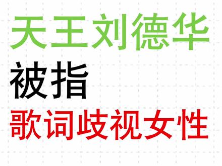 歌曲《恭喜发财》 #刘德华 #歧视女性言论 #恭喜发财 #歌曲 @抖音创作小助手 @抖音小助手