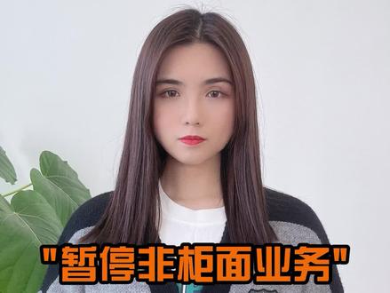 “暂停非柜面业务”,银行卡为啥被冻结?#断卡行动 #银行非柜