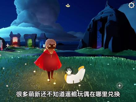 光遇遥鲲玩偶在哪兑换#光遇 #光遇追光计划 #光遇日常