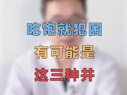吃完饭就犯困到底是什么原因?#健康科普 #医学科普 #dou出新知