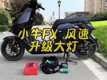 小牛fx风速大灯#小牛 #大灯升级