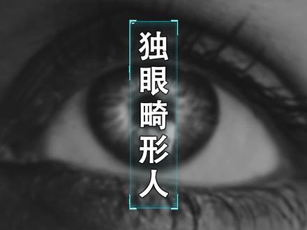 独眼的畸形婴儿真的存在!#奇闻 @抖音小助手